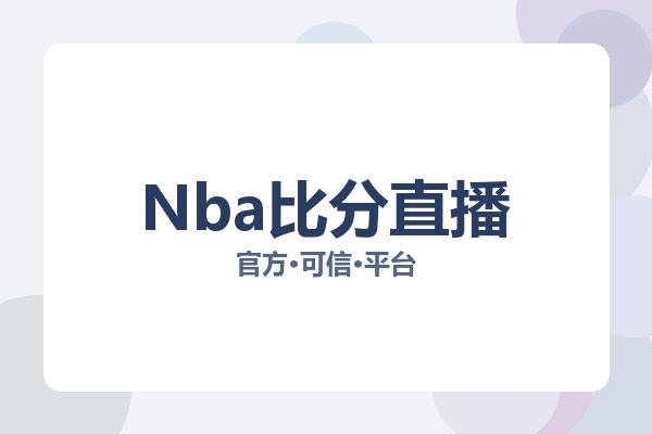 Nba比分直播